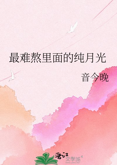 《最难熬里面的纯月光》
