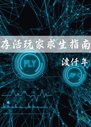 《存活玩家求生指南》