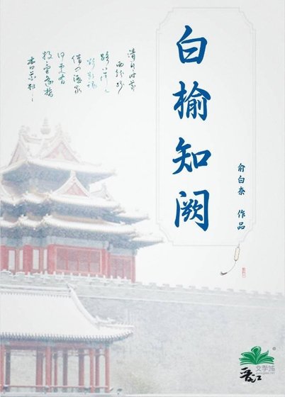 《白榆知阙》
