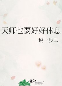 《天师也要好好休息》