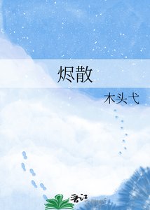 《烬散》