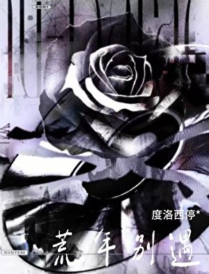 《荒年别遇》