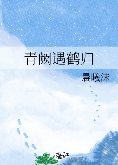 《青阙遇鹤归》