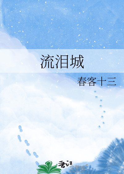 《流泪城》