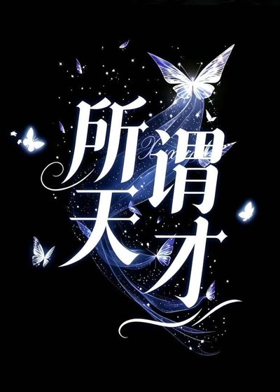 《所谓金牌得主》