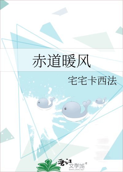 《赤道暖风》
