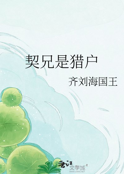 《契兄是猎户》