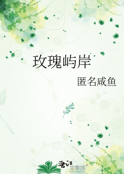 玫瑰屿岸