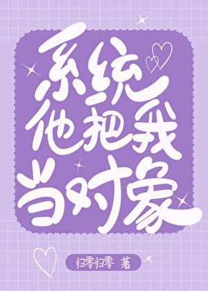 《系统他把我当对象》