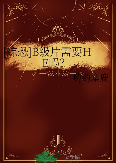 [综恐]B级片需要HE吗？