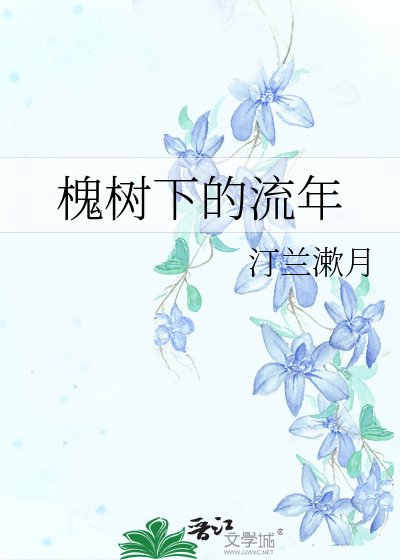 《槐树下的流年》