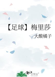 《【足球】梅里莎》