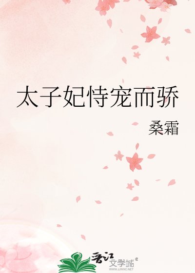 《太子妃恃宠而骄》