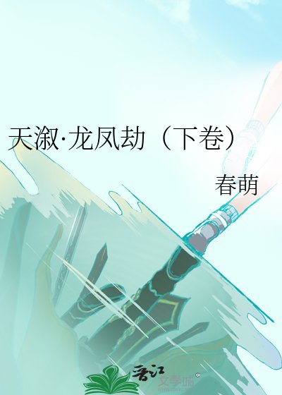 《天溆·龙凤劫(下卷)》