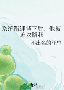 《系统错绑陛下后,他被迫攻略我》