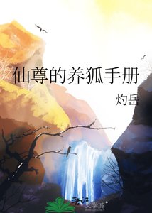 《仙尊的养狐手册》