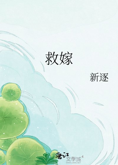 《救嫁》