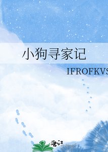 《小狗寻家记》