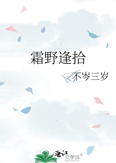 《霜野逢拾》