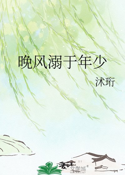 《晚风溺于年少》