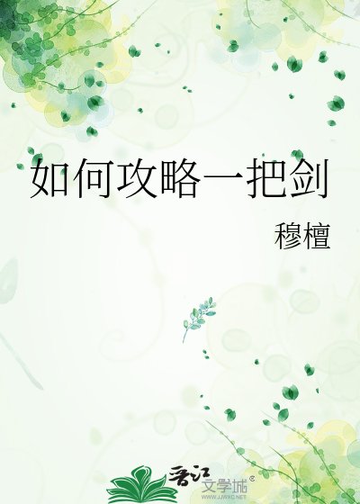 《如何攻略一把剑》