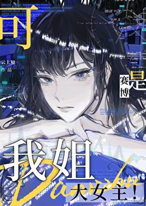 我姐可是大女主！[赛博]