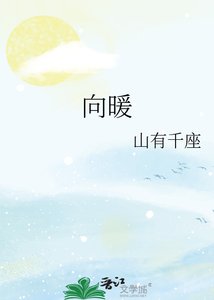 《向暖》