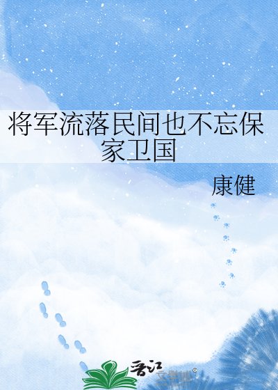 《将军流落民间也不忘保家卫国》