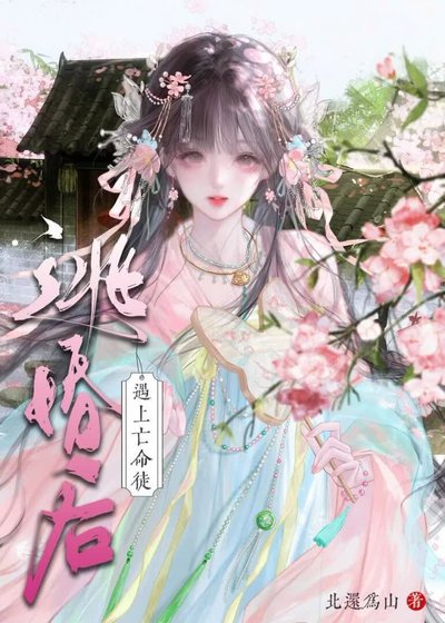 逃婚后遇上亡命徒怎么办
