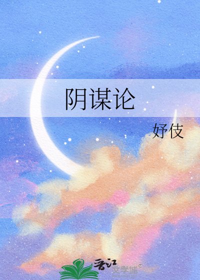 《阴谋论》