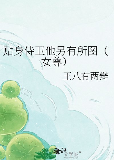 《贴身侍卫他另有所图(女尊)》
