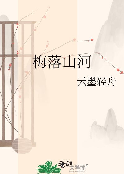 《梅落山河》