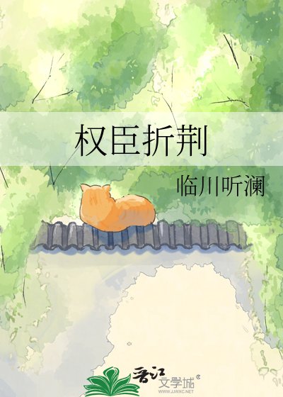 《权臣折荆》