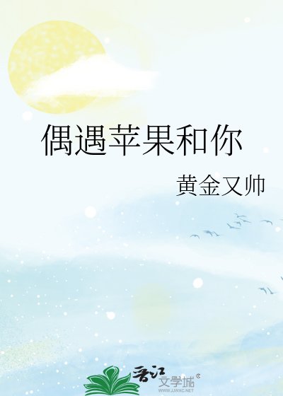 《偶遇苹果和你》