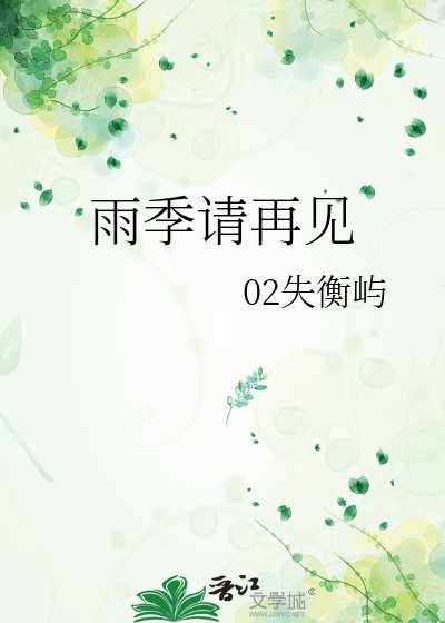 雨季请再见
