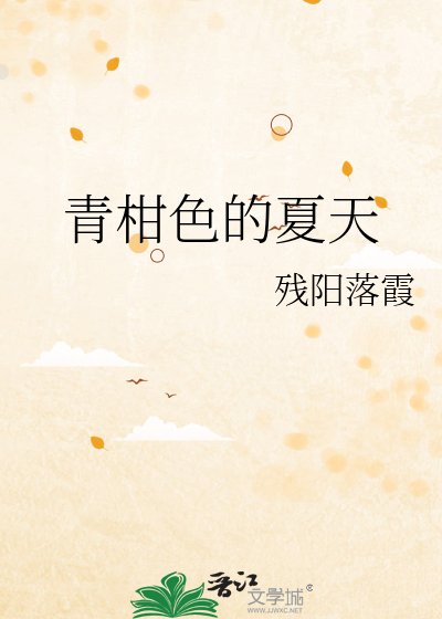 《青柑色的夏天》