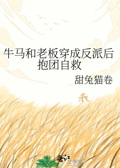 《牛马和老板穿成反派后抱团自救》