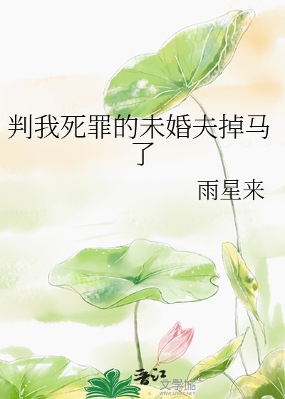 《判我死罪的未婚夫掉马了》