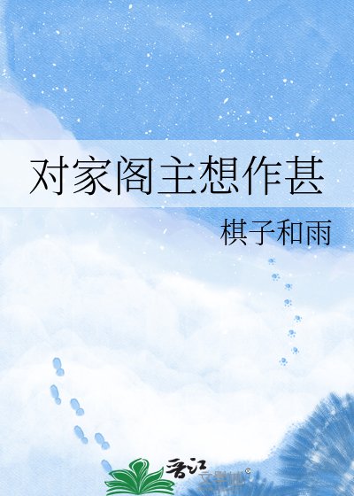 《对家阁主想作甚》