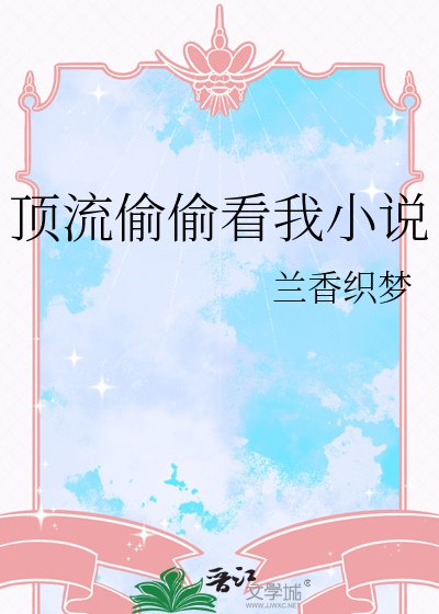 《顶流偷偷看我》