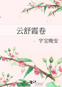 《云舒霞卷》