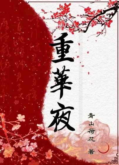 《废妃康复期:兄弟俩争着侍寝》