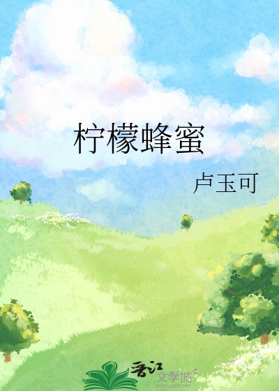 《柠檬蜂蜜》