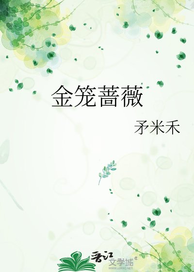 《金笼蔷薇》