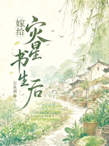 《嫁给灾星书生后(美食)》