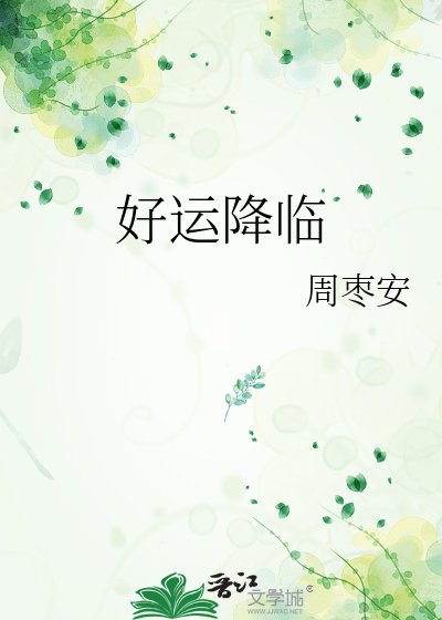 《好运降临》