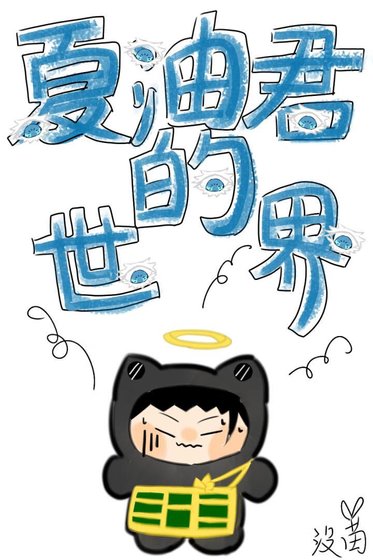 《夏油君的世界》