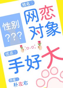 《网恋对象手好大》