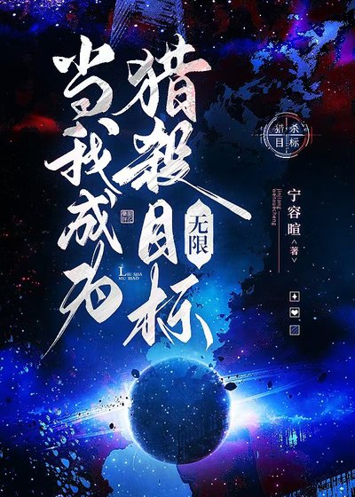 当我成为猎杀目标[无限]