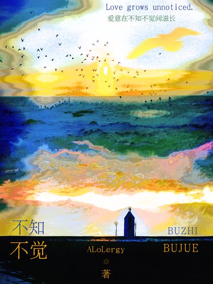 《不知不觉》